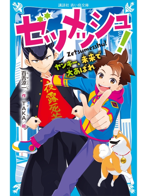 Title details for ゼツメッシュ!　ヤンキー、未来で大あばれ by 百舌涼一 - Available